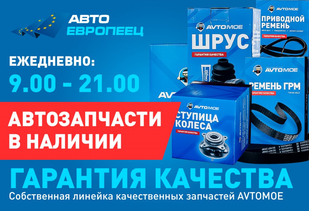 Магазин Авто Европеец Магазин Авто Европеец